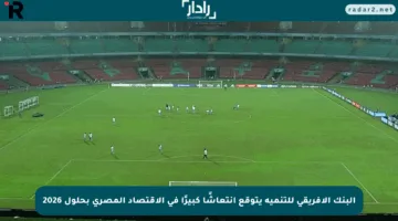 البنك الإفريقي للتنمية يتوقع انتعاشًا كبيرًا في الاقتصاد المصري بحلول 2026